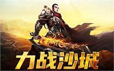 20版传奇大略意会战士英雄护体神盾