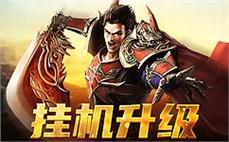 传奇176刚大略辨别战士困魔咒！